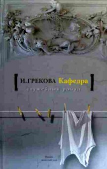 Книга Грекова И. Кафедра, 11-19271, Баград.рф